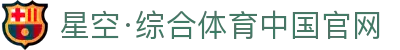 星空·综合(中国)体育官方网站